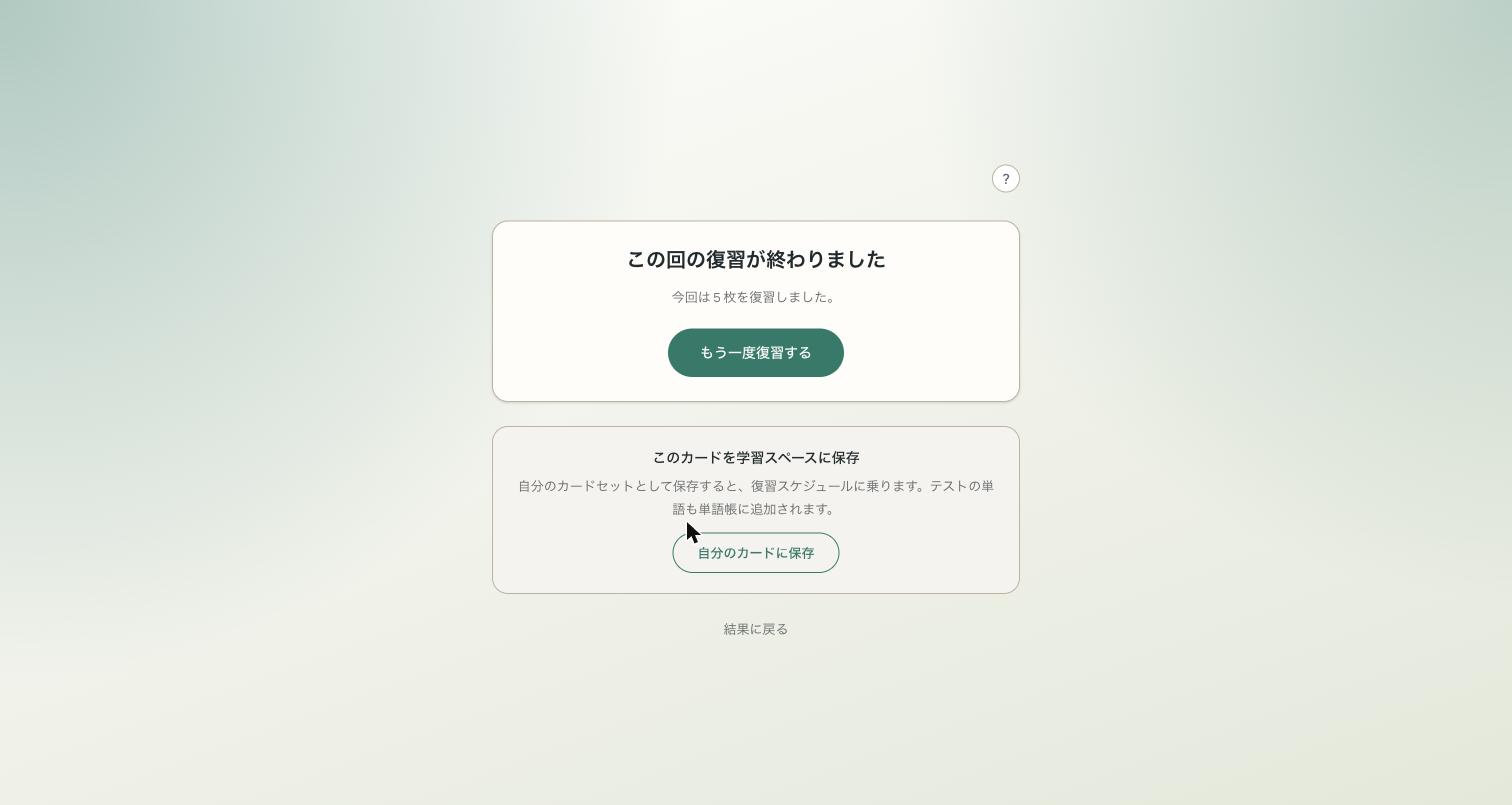 ログイン済みの場合のラウンド終了画面。「自分のカードに保存」ボタンつき