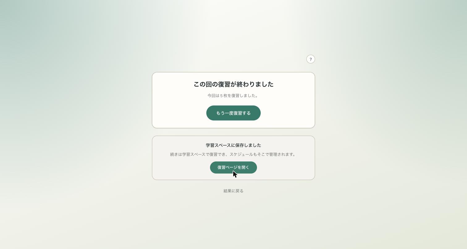 保存後の確認画面。「復習ページを開く」ボタンつき