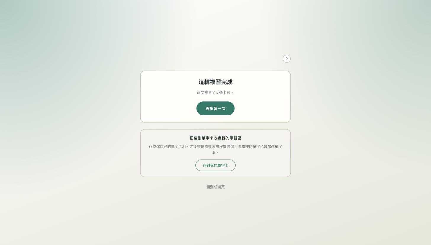 已登入狀態下的「把這副單字卡收進我的學習區」畫面