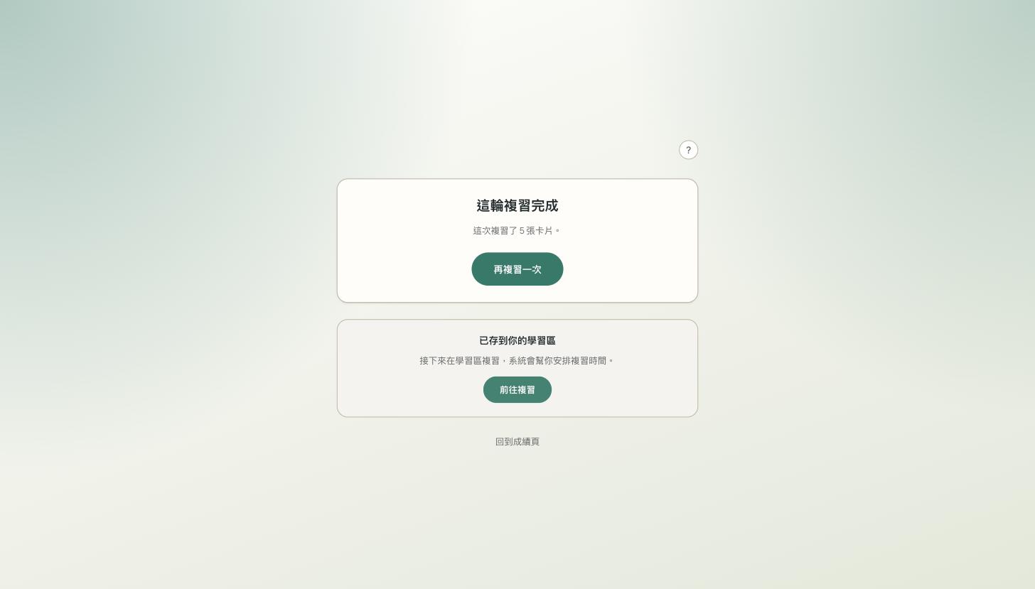 存檔完成後的確認畫面,附「前往複習」按鈕